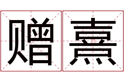 赠熹名字寓意 赠熹名字寓意