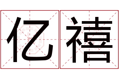亿禧名字寓意