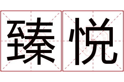 臻悦名字寓意