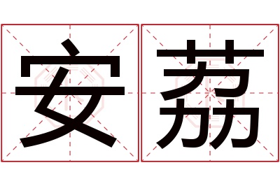 安荔名字寓意 安荔名字寓意