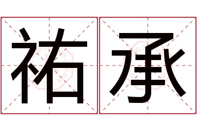 祐承名字寓意 祐承名字寓意