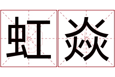 虹焱名字寓意 虹焱名字寓意