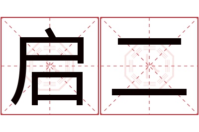 启二名字寓意