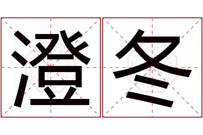 澄冬名字寓意 澄冬名字寓意