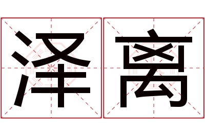 泽离名字寓意 泽离名字寓意