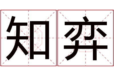 知弈名字寓意