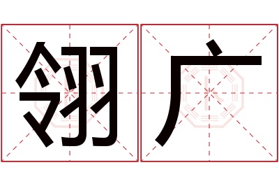 翎广名字寓意 翎广名字寓意