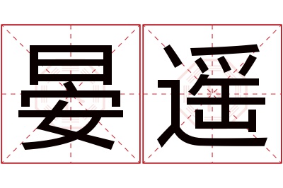 晏遥名字寓意 晏遥名字寓意