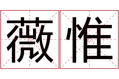 薇惟名字寓意 薇惟名字寓意