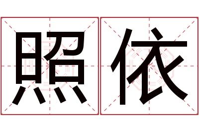 照依名字寓意