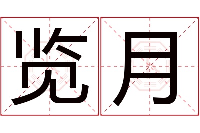 览月名字寓意 览月名字寓意