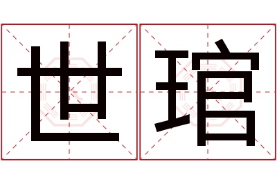 世琯名字寓意