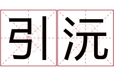 引沅名字寓意 引沅名字寓意