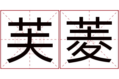 芙菱名字寓意
