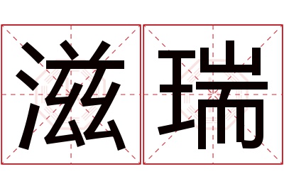 滋瑞名字寓意