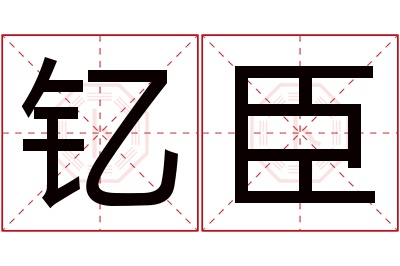 钇臣名字寓意 钇臣名字寓意
