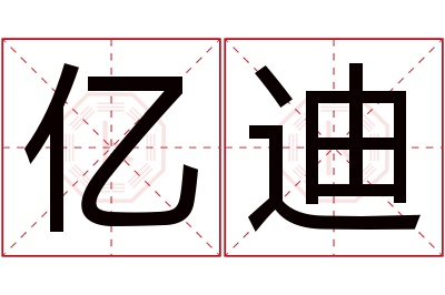 亿迪名字寓意