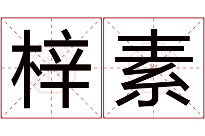 梓素名字寓意