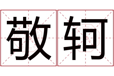 敬轲名字寓意 敬轲名字寓意