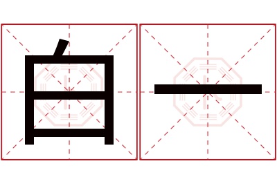 白一名字寓意