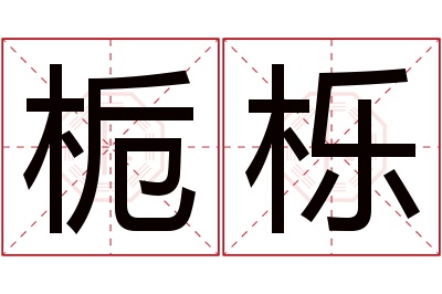 栀栎名字寓意 栀栎名字寓意
