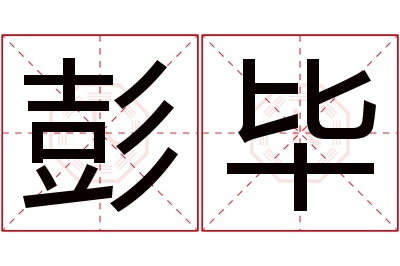 彭毕名字寓意 彭毕名字寓意