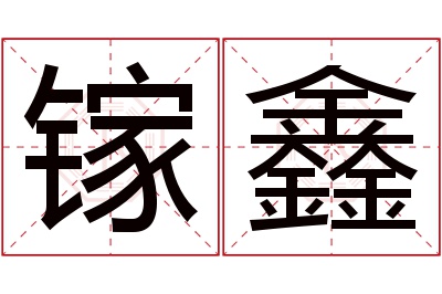 镓鑫名字寓意 镓鑫名字寓意