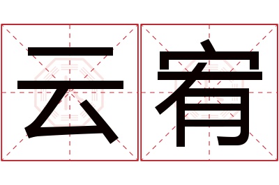 云宥名字寓意