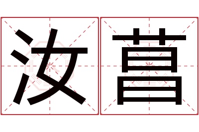 汝菖名字寓意