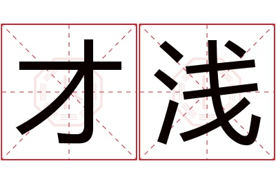才浅名字寓意