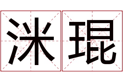 洣琨名字寓意