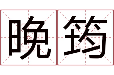 晚筠名字寓意