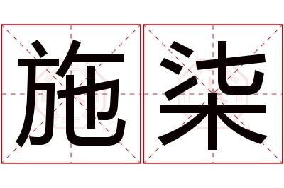 施柒名字寓意 施柒名字寓意