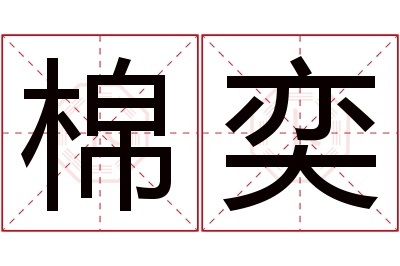 棉奕名字寓意
