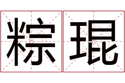 粽琨名字寓意 粽琨名字寓意