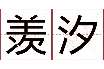 羡汐名字寓意 羡汐名字寓意
