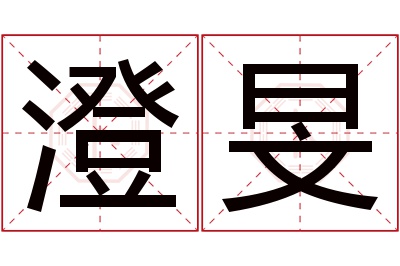 澄旻名字寓意 澄旻名字寓意