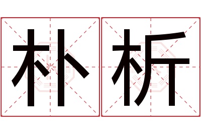 朴析名字寓意 朴析名字寓意