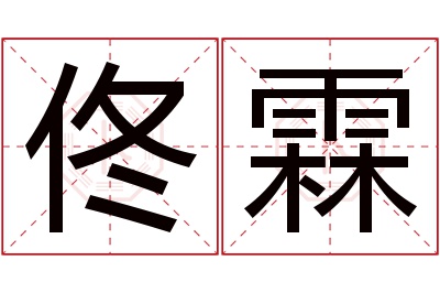 佟霖名字寓意 佟霖名字寓意