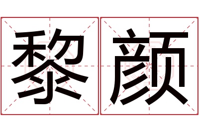 黎颜名字寓意