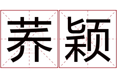 荞颖名字寓意