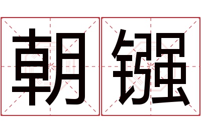 朝镪名字寓意