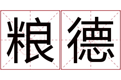 粮德名字寓意