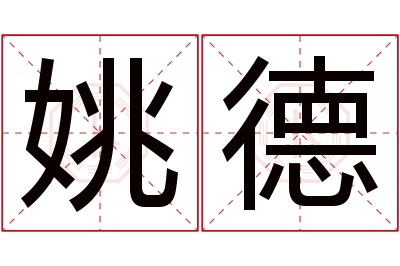 姚德名字寓意 姚德名字寓意
