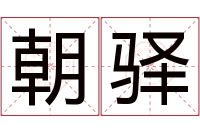 朝驿名字寓意