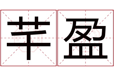 芊盈名字寓意 芊盈名字寓意