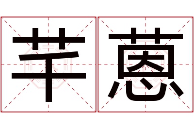 芊蒽名字寓意