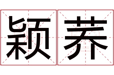 颖荞名字寓意