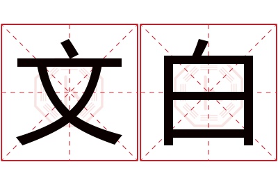 文白名字寓意