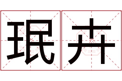 珉卉名字寓意 珉卉名字寓意